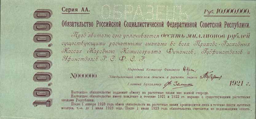 Обязательство РСФСР 1921 года достоинством 10000000 рублей